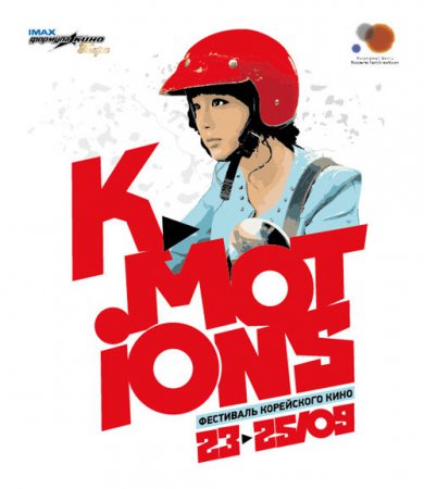 Фестиваль корейского кино K-MOTION в Санкт-Петербурге