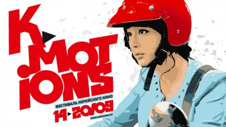 Фестиваль корейского кино K-MOTION в Москве
