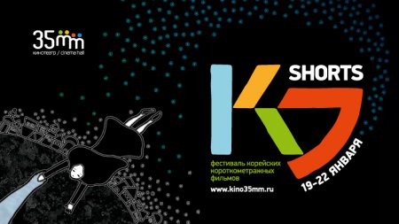 Фестиваль корейских короткометражных фильмов K-SHORTS